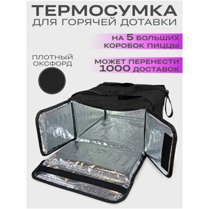 Термосумка для доставки на 5 коробок пиццы 42х42х25см.