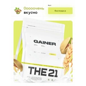 THE 21 Gainer Гейнер Фисташка / Gainer / Спортивное питание для набора массы веса медленными быстрыми углеводами, 1кг