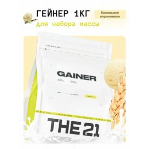 THE 21 Gainer Гейнер Ванильное мороженое / Gainer / Спортивное питание для набора массы веса медленными быстрыми углеводами, 1кг