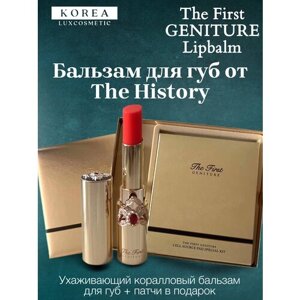 The History Бальзам для губ The First GENITURE Lipbalm ухаживающий коралловый бальзам для губ