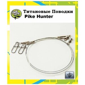 Титановый поводок Pike Hunter 0,25мм, 5 кг, 10 см, уп. 2 шт.