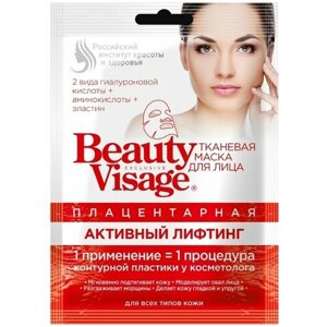 Тканевая маска для лица Beauty Visage Активный лифтинг 25 мл