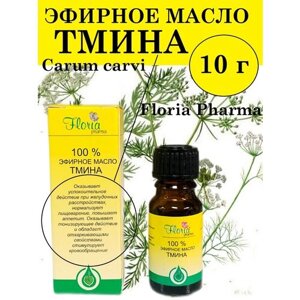 Тмина эфирное масло 10 г