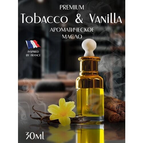 Tobacco vanilla французское ароматическое масло premium с пипеткой, 30 мл aromako