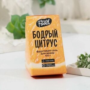 Тонизирующая соль для ванны "Бодрый цитрус", 100 г