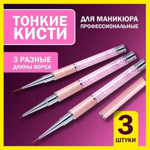 Тонкие кисти для маникюра в наборе 3шт 10мм, 8мм, 6мм кисточки лaйнеры для френча, декора и дизайна ногтей, стрелок и линий, окрашивания гель лаком