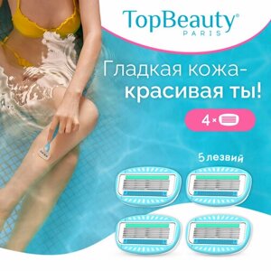 TopBeauty Paris 4 сменных кассет, 5 лезвий. Совместимы с Gillette Venus