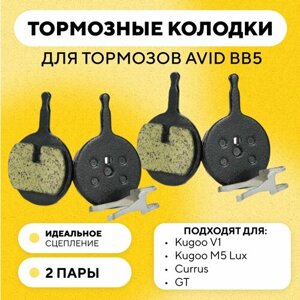 Тормозные колодки для тормозов Avid BB5 велосипеда G-008 (комплект, 2 пары)