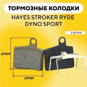 Тормозные колодки для тормозов Hayes Stroker Ryde, Dyno Sport электросамоката, велосипеда (ширина 27 мм, высота 27 мм) G-011