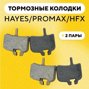 Тормозные колодки Hayes/Promax/HFX для велосипеда (G-031, 2 пары)