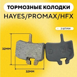 Тормозные колодки Hayes/Promax/HFX велосипеда (ширина 32 мм) G-031