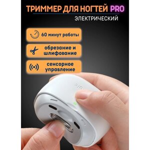 Триммер для ногтей версия PRO