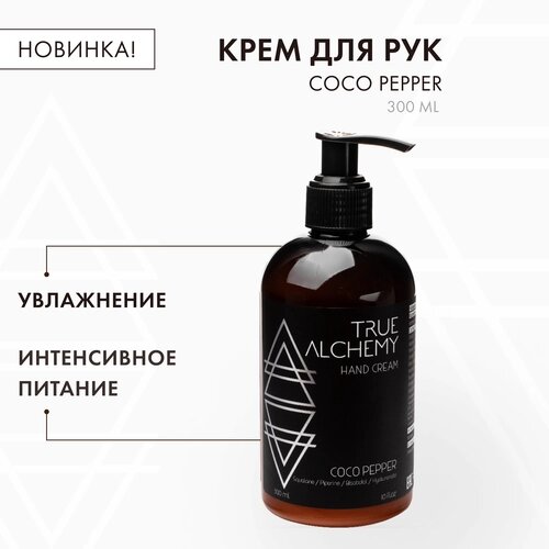 TRUE alchemy крем для рук COCO pepper, 300 мл