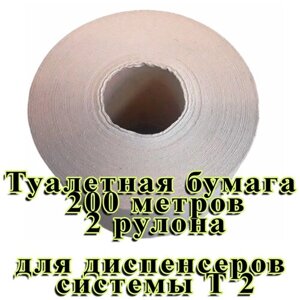 Туалетная бумага 200 метров серая однослойная 2 рулона для диспенсеров системы Т2