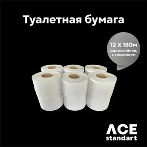 Туалетная бумага ACE standart 12 рулонов по 180м, 1- слойная, белого цвета (система Tork T2)