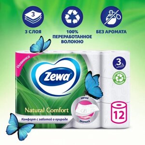 Туалетная бумага Zewa Natural comfort Белая, 3 слоя, 12 рулонов