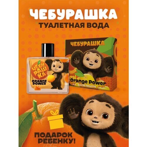 Туалетная вода Чебурашка "Orange Power" 50 мл детские духи, парфюм для детей