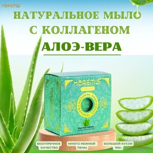 Туалетное кусковое мыло с коллагеном Алоэ-вера из Турции для душа, бани, сауны, 150г.