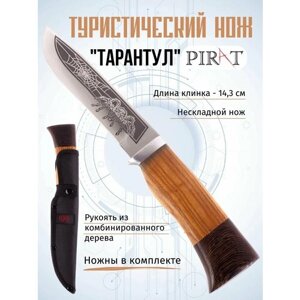 Туристический нож Pirat "Тарантул", длина клинка 14,3 см, деревянная рукоять, ножны из кордура