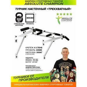 Турник 3 хвата Absolute Champion 150 кг 98 см белый/черный