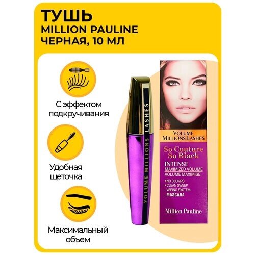 Тушь для ресниц Volume Millions Lashes So Couture So Black, с эффектом максимального объема, 10мл, черная