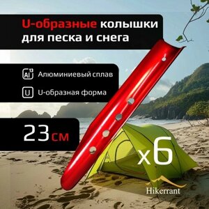 U-образные колышки для палатки алюминиевые 23 см 6шт для песка и снега металлические красные