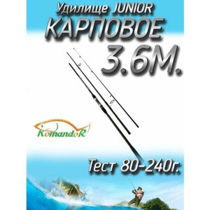 Удилище Komandor штекерное JuniorCarp, тест 80-240 грамм, 360 см