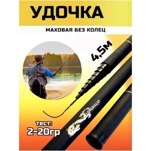 Удилище маховое / удочка телескопическая без колец / тест 2-20 гр / 4.5 м