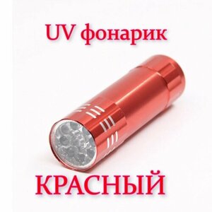 Ультрафиолетовый фонарик UV красный