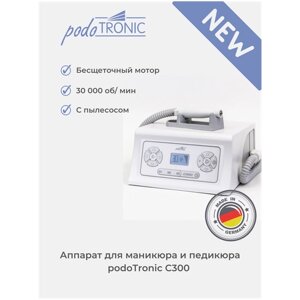 UniTronic PodoTronic Аппарат для педикюра с пылесосом "C300"30 000 оборотов в минуту), с бесщеточным мотором