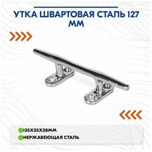 Утка швартовая сталь 127мм