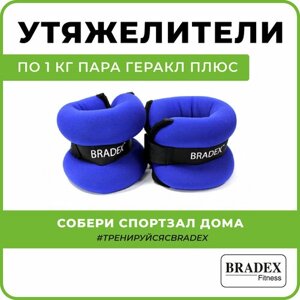 Утяжелитель универсальный 2 шт. 1 кг BRADEX Геракл плюс, синий/черный