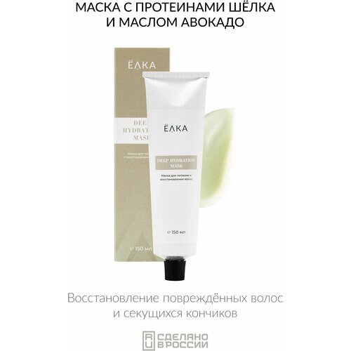 Увлажняющая маска для волос ELKA DEEP HYDRATION MASK ёлка - зеленая косметика