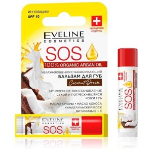 Увлажняюще-восстанавливающий бальзам для губ, Eveline Cosmetics. Coconut dream, Argan oil sos