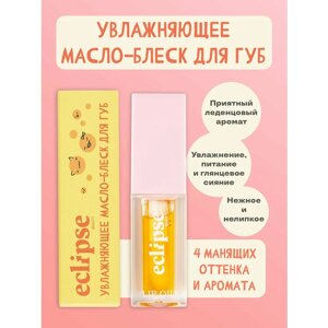 Увлажняющее зеркальное масло-блеск для губ ECLIPSE beauty, оттенок Изумительное манго (MANGO), оранжевый