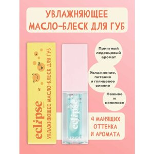 Увлажняющее зеркальное масло-блеск для губ ECLIPSE beauty, оттенок Роскошное алоэ (ALOE), голубой