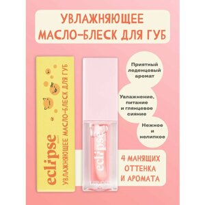 Увлажняющее зеркальное масло-блеск для губ ECLIPSE beauty, оттенок Великолепная клубника (STRAWBERRY), светло-розовый