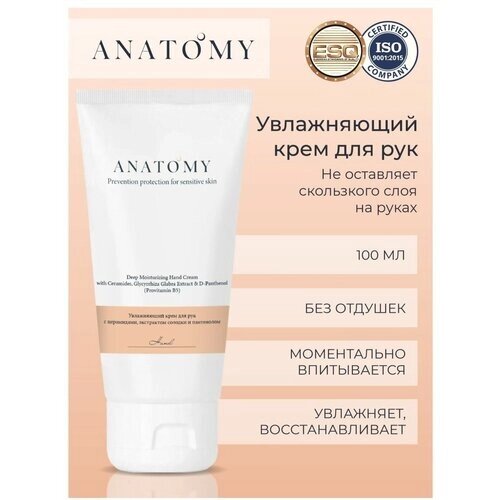Увлажняющий крем для рук Deep moisturizing hand cream торговой марки ANATOMY