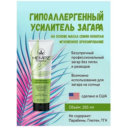 Увлажняющий крем лосьон для загара в солярии с бронзатором Hempz Hypoallergenic Natural Bronzer, 265 мл