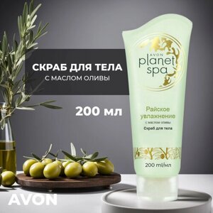 Увлажняющий скраб для тела с маслом оливы «Райское увлажнение» Planet Spa Avon 200 мл, отшелушивающий и подтягивающий от целлюлита