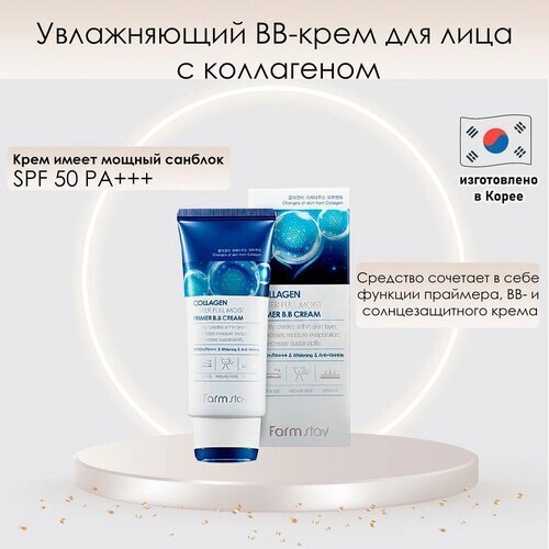Увлажняющий ВВ крем с коллагеном, Collagen Water Full Moist Primer B. B Cream, 50 мл, Корея
