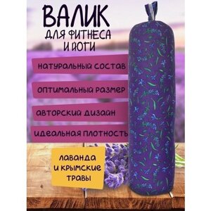 Валик для йоги "Травы Горного Крыма"Подушка из лаванды в подарок