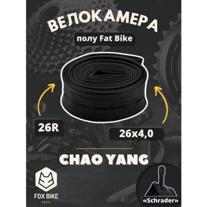 Велокамера 26" Chao Yang 26х4,0 AV (Fat Bike)