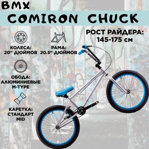Велосипед BMX 20" comiron CHUCK рама 20.5" silver blue / рост 145-175