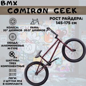 Велосипед BMX 20" COMIRON GEEK, Рама 20.5"Рост: 145-175см. Цвет: deep metal red