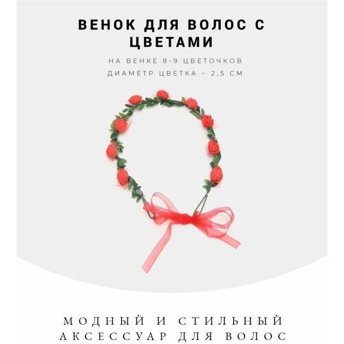 Венок на голову