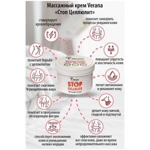 Verana Антицеллюлитный массажный крем Стоп Целлюлит, натуральный, способствует сжиганию и расщеплению жира, против растяжек, 200г