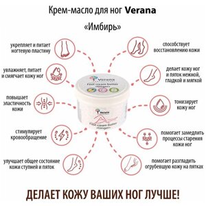 Verana Крем-масло для ног Имбирь, натуральное, питает, увлажняет и смягчает кожу ног и пяток, укрепляет ногтевые пластины, 200г