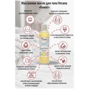Verana Массажное масло для тела Кокос, натуральное, антицеллюлитное, омолаживающее, ароматерапия, 250мл