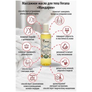 Verana Массажное масло для тела Мандарин, натуральное, антицеллюлитное, восстанавливающее, ароматерапия, 250мл